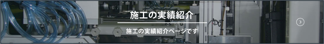 施工実績の実績紹介　施工の実績紹介ページです