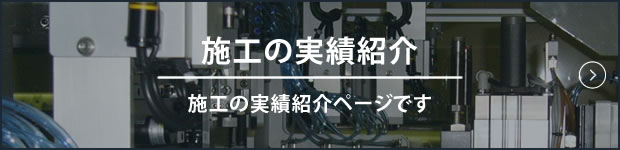 施工実績の実績紹介　施工の実績紹介ページです