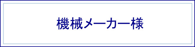 機械メーカー様