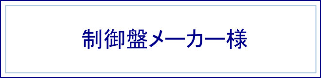 制御盤メーカー