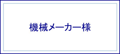 機械メーカー様