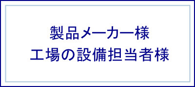 製品メーカー様　工場設備担当者様