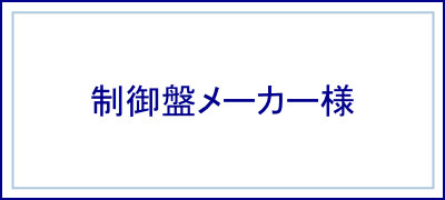 制御盤メーカー