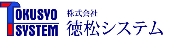 株式会社徳松システム