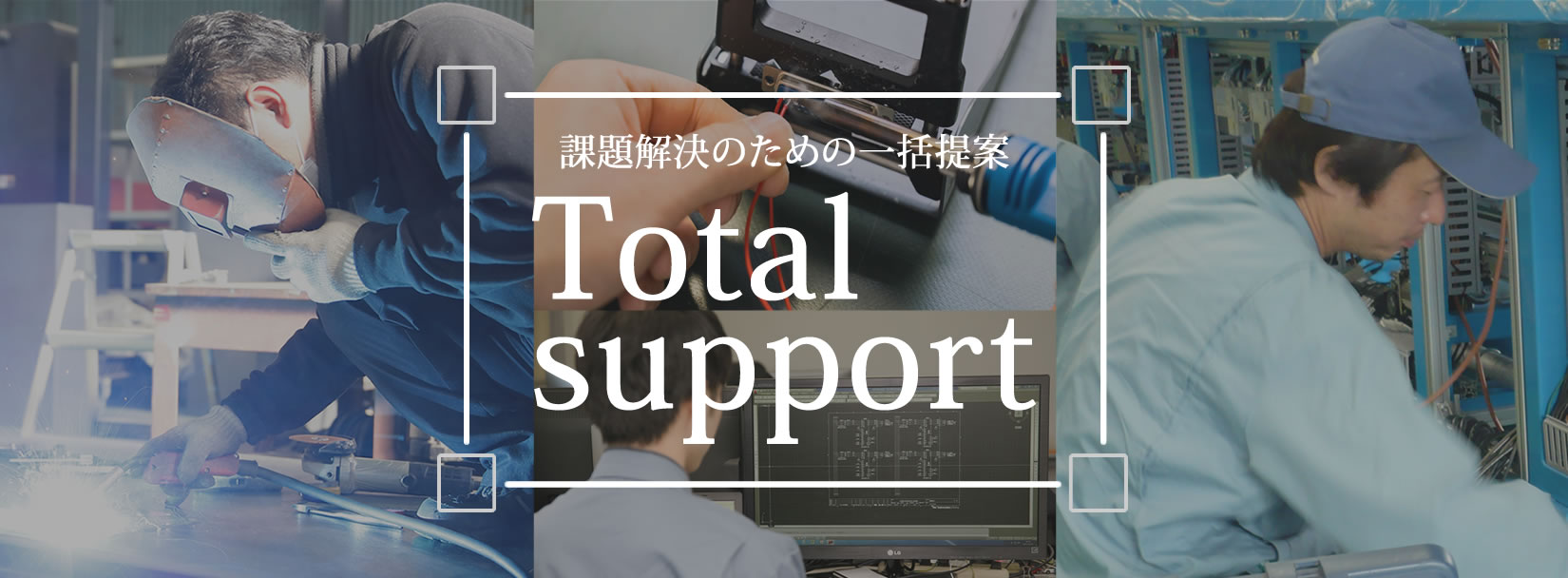 課題解決のための一括提案　Total support