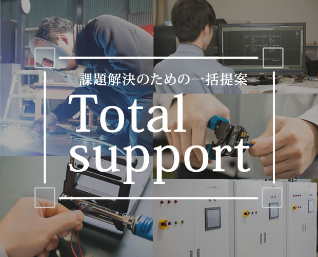 課題解決のための一括提案　Total support