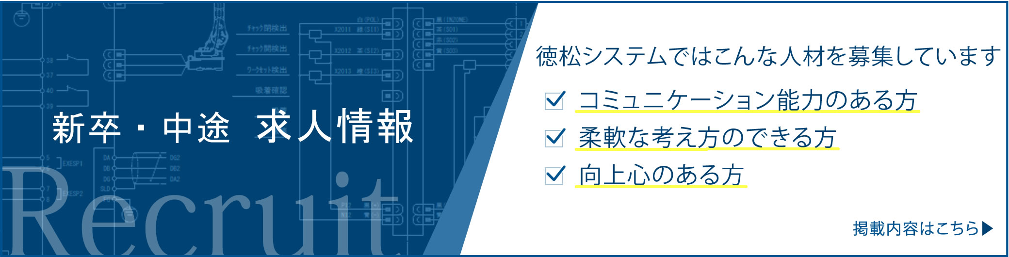 新卒・中途　求人情報掲載内容はこちら　徳松システムではこんな人材を募集しています　・コミュニケーション能力のある方　・柔軟な考え方のできる方　・向上心のある方