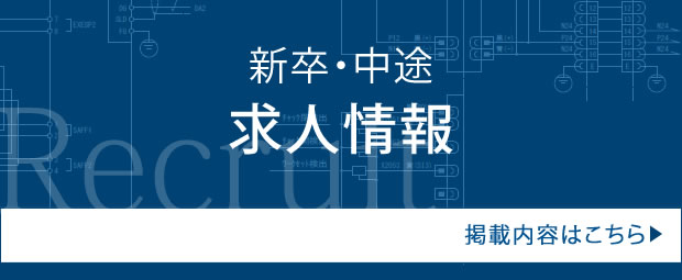 新卒・中途　求人情報掲載内容はこちら